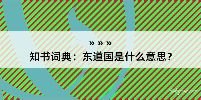 知书词典：东道国是什么意思？