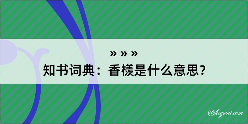 知书词典：香檨是什么意思？