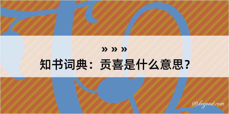 知书词典：贡喜是什么意思？