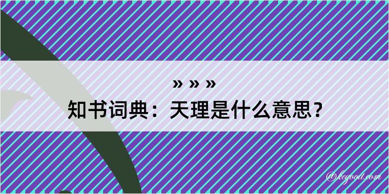 知书词典：天理是什么意思？