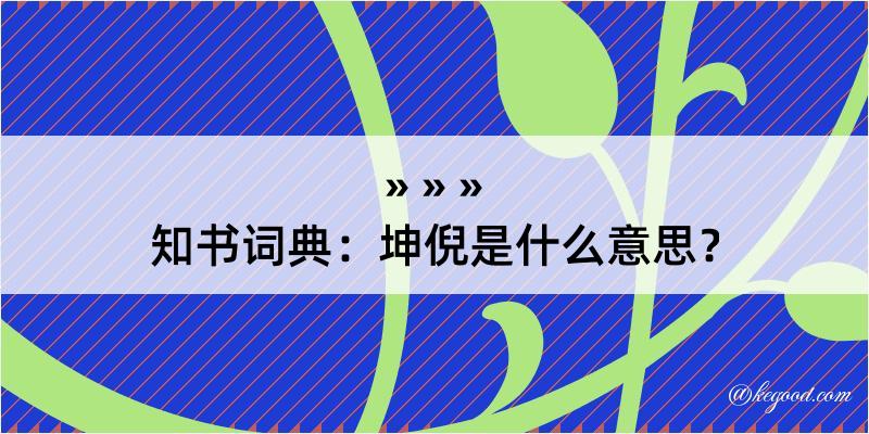 知书词典：坤倪是什么意思？