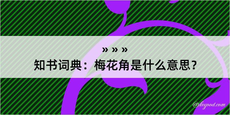 知书词典：梅花角是什么意思？