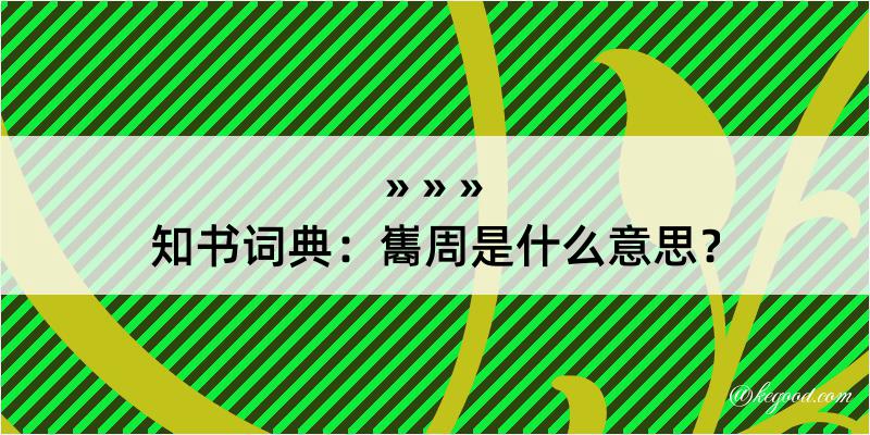 知书词典：巂周是什么意思？