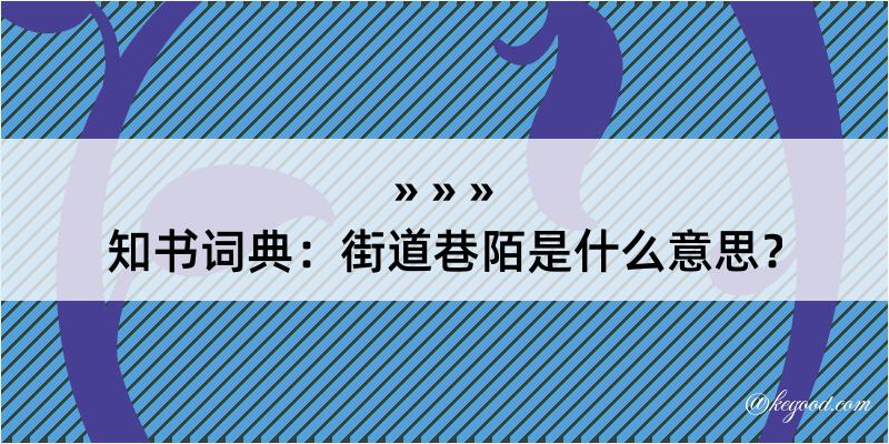 知书词典：街道巷陌是什么意思？