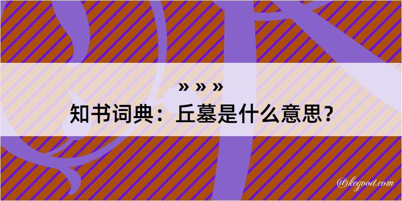 知书词典：丘墓是什么意思？