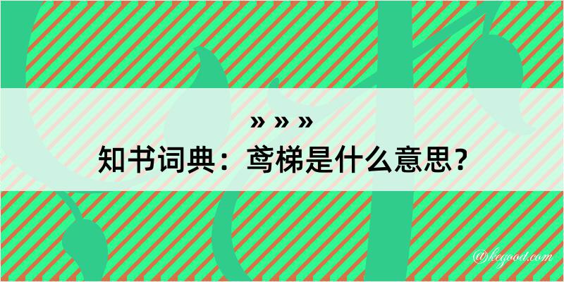 知书词典：鸢梯是什么意思？