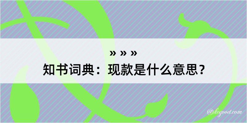 知书词典：现款是什么意思？