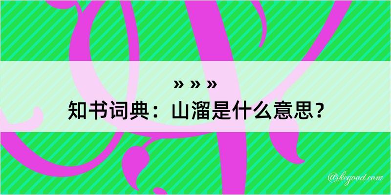 知书词典：山溜是什么意思？