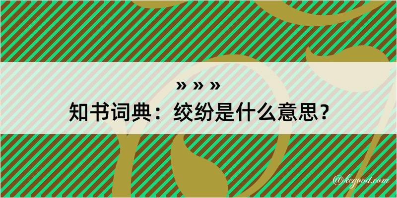 知书词典：绞纷是什么意思？