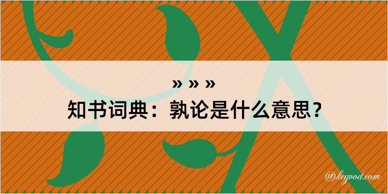 知书词典：孰论是什么意思？