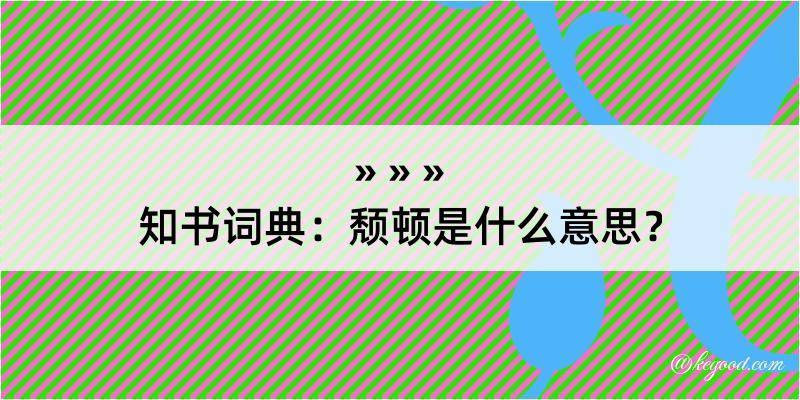 知书词典：颓顿是什么意思？