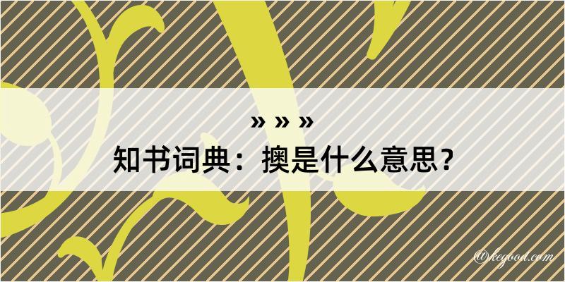 知书词典：擙是什么意思？