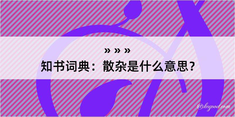 知书词典：散杂是什么意思？