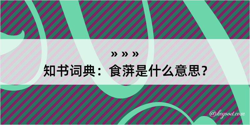 知书词典：食蓱是什么意思？