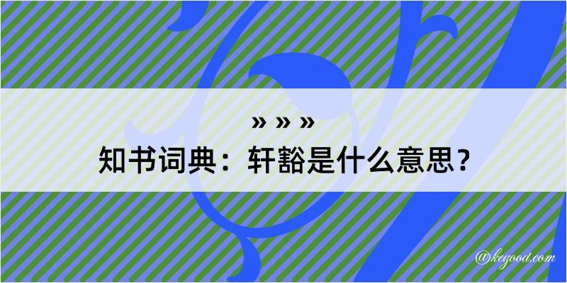 知书词典：轩豁是什么意思？