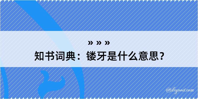 知书词典：镂牙是什么意思？