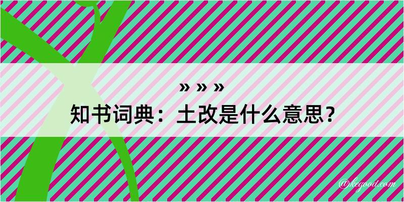 知书词典：土改是什么意思？