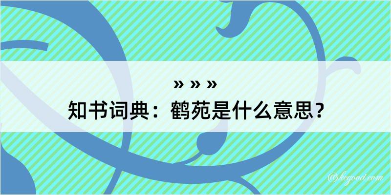 知书词典：鹤苑是什么意思？