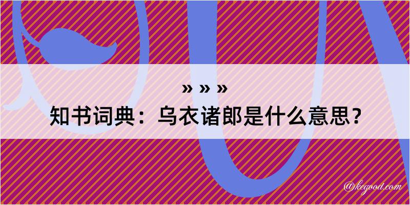 知书词典：乌衣诸郎是什么意思？