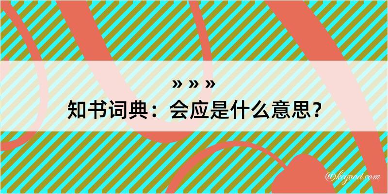 知书词典：会应是什么意思？