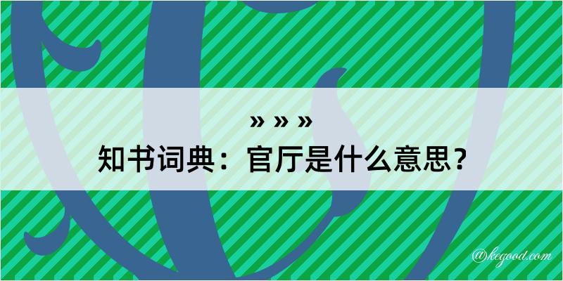 知书词典：官厅是什么意思？