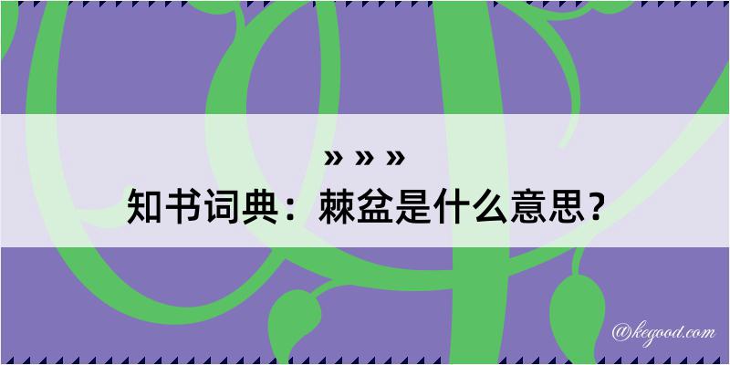 知书词典：棘盆是什么意思？