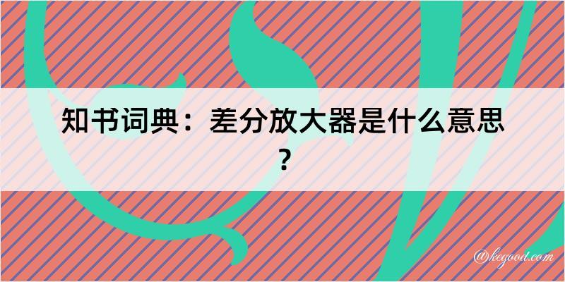 知书词典：差分放大器是什么意思？