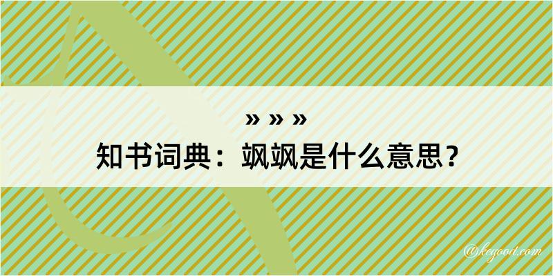 知书词典：飒飒是什么意思？