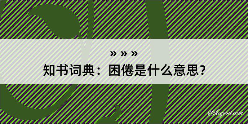 知书词典：困倦是什么意思？