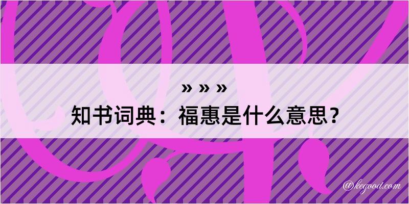 知书词典：福惠是什么意思？