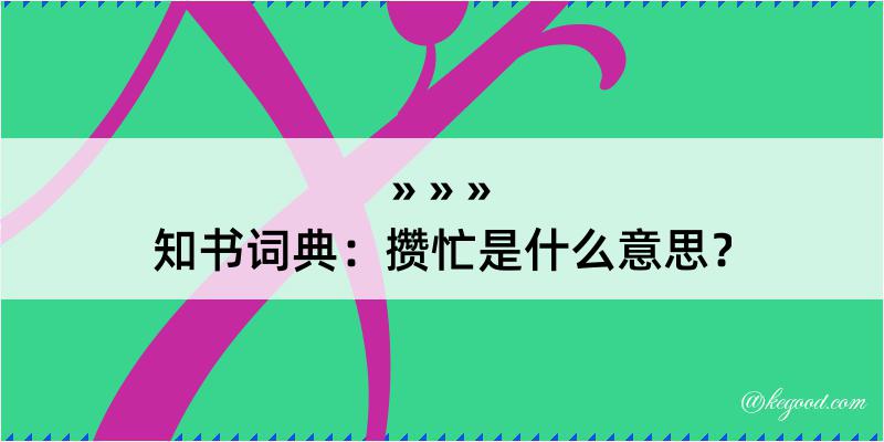 知书词典：攒忙是什么意思？