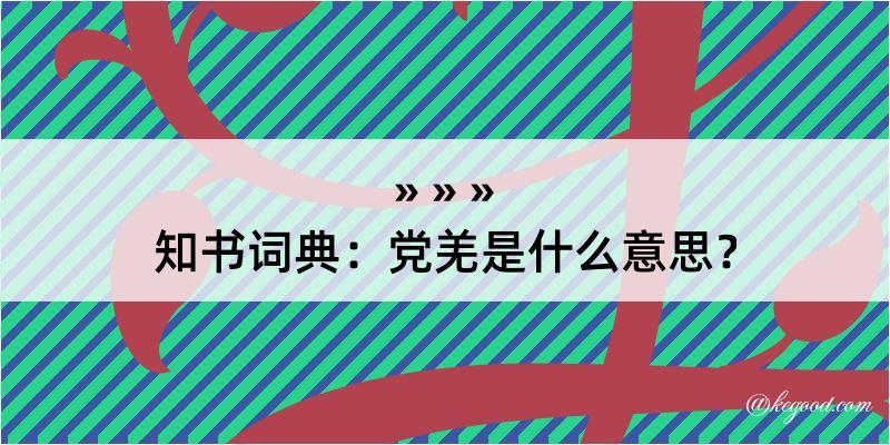 知书词典：党羌是什么意思？