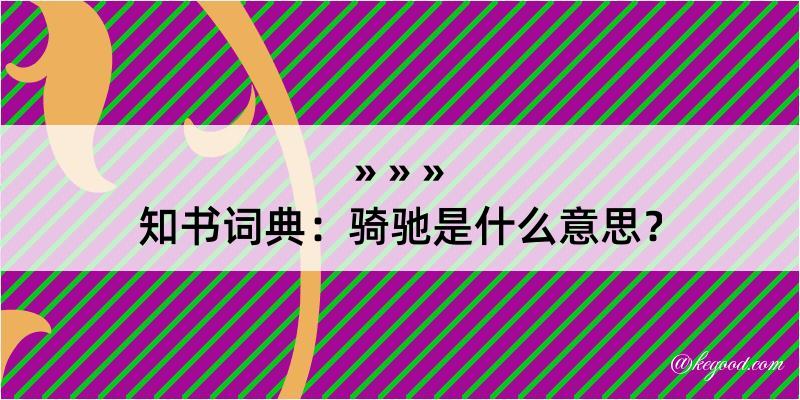 知书词典：骑驰是什么意思？