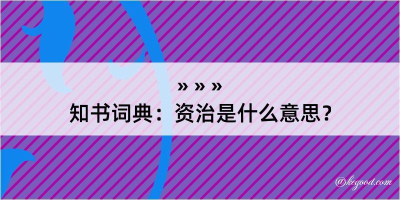 知书词典：资治是什么意思？