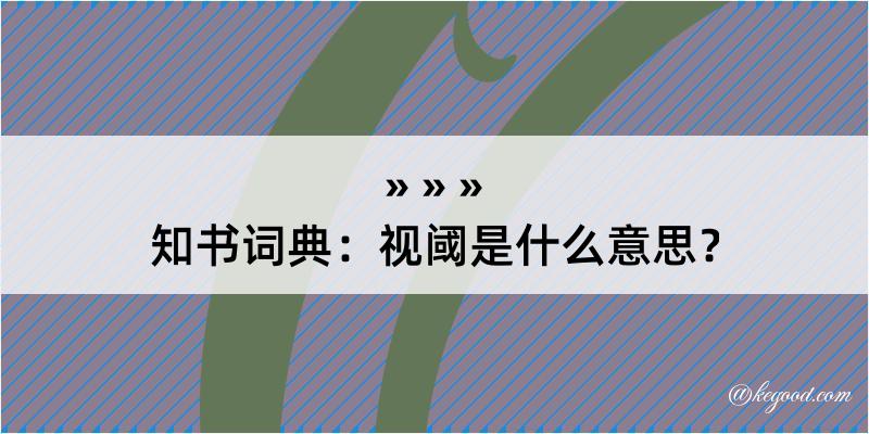 知书词典：视阈是什么意思？