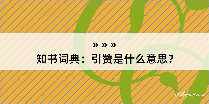 知书词典：引赞是什么意思？