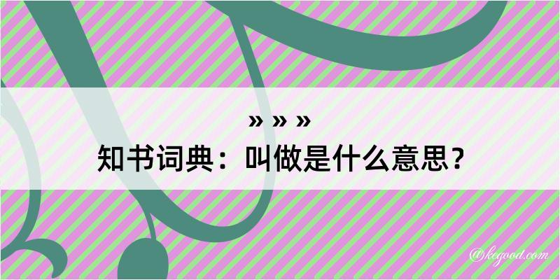 知书词典：叫做是什么意思？