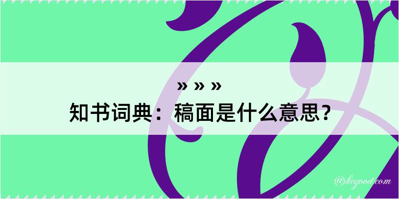 知书词典：稿面是什么意思？