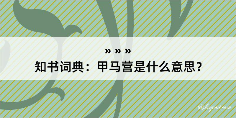 知书词典：甲马营是什么意思？