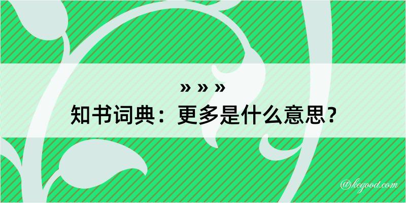 知书词典：更多是什么意思？