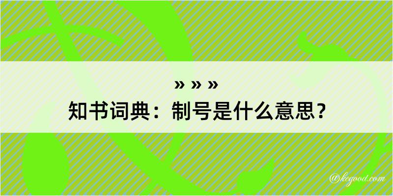 知书词典：制号是什么意思？