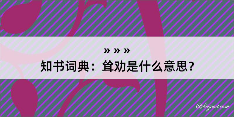 知书词典：耸劝是什么意思？