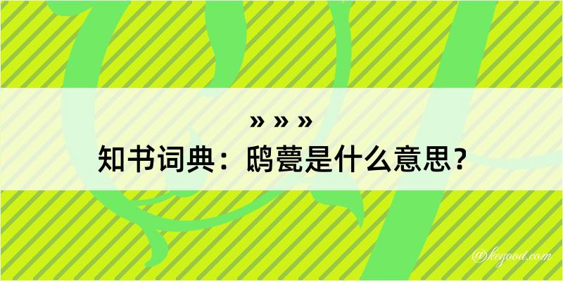 知书词典：鸱甍是什么意思？