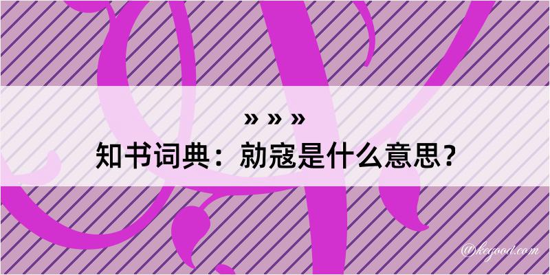 知书词典：勍寇是什么意思？