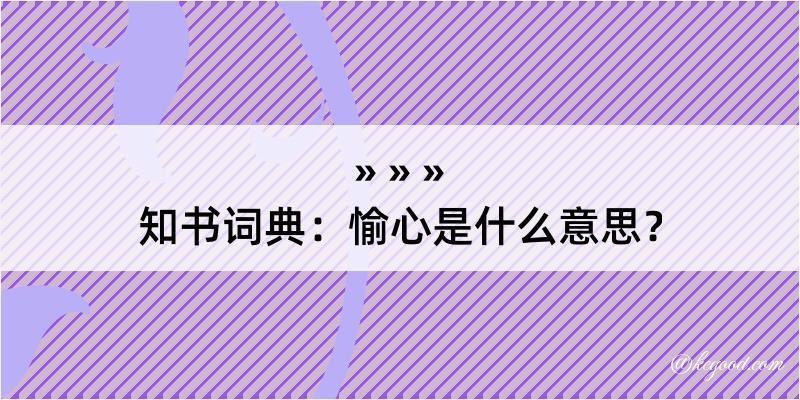 知书词典：愉心是什么意思？