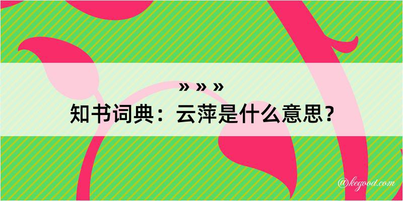 知书词典：云萍是什么意思？