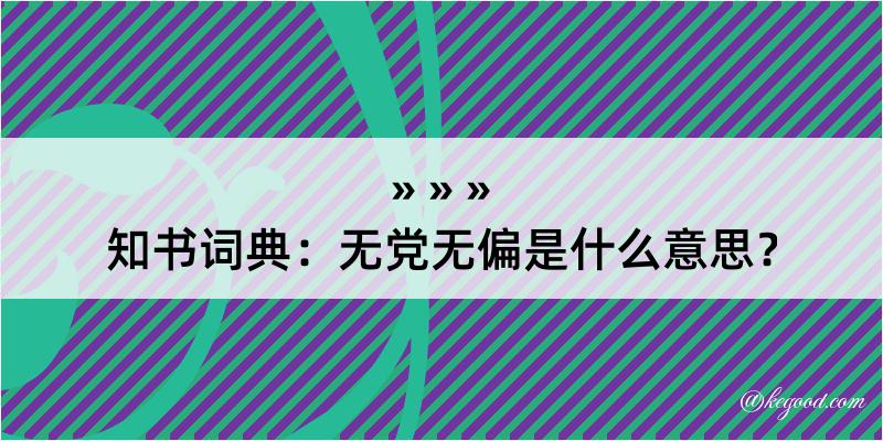 知书词典：无党无偏是什么意思？