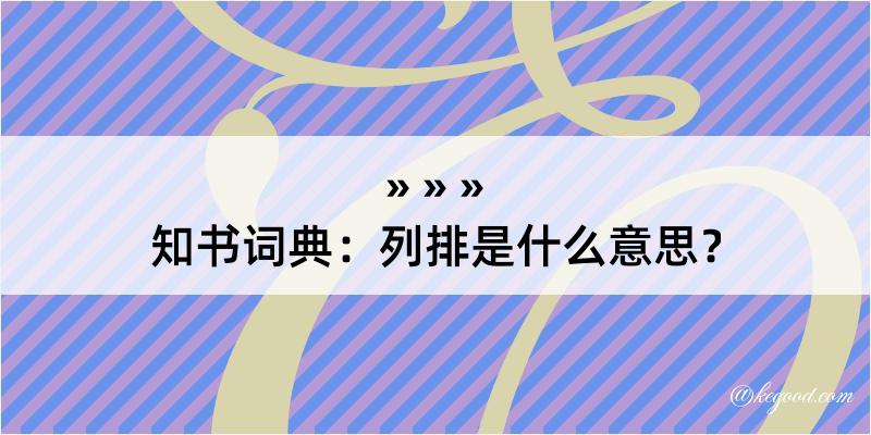 知书词典：列排是什么意思？