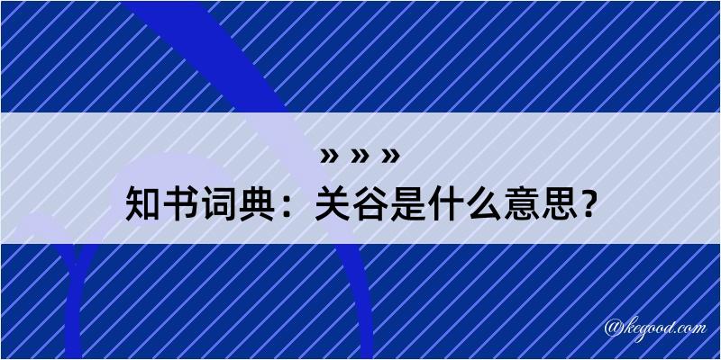 知书词典：关谷是什么意思？