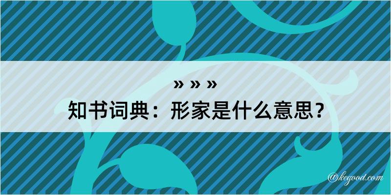 知书词典：形家是什么意思？